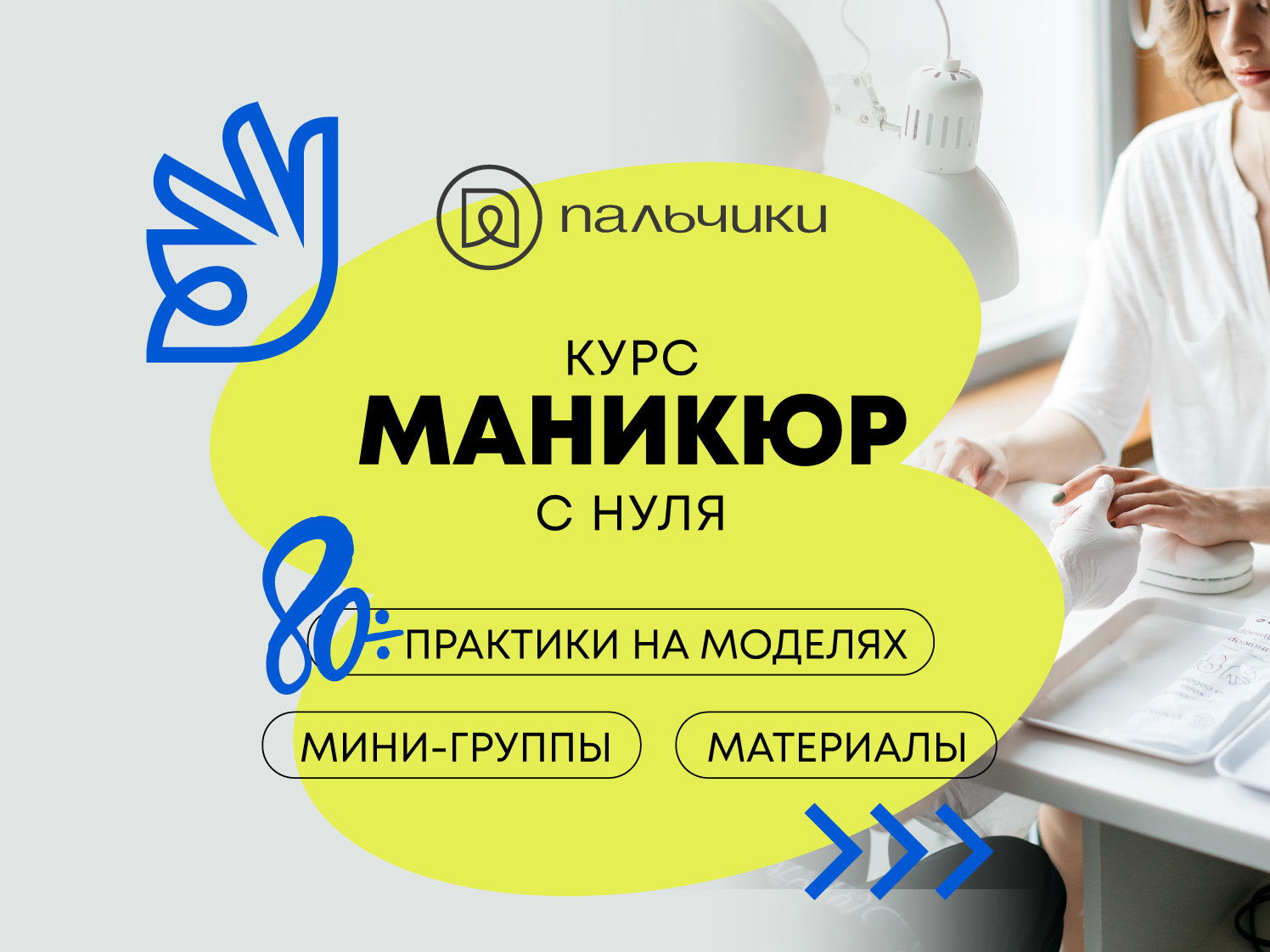 Заявки на офлайн-курсы маникюра