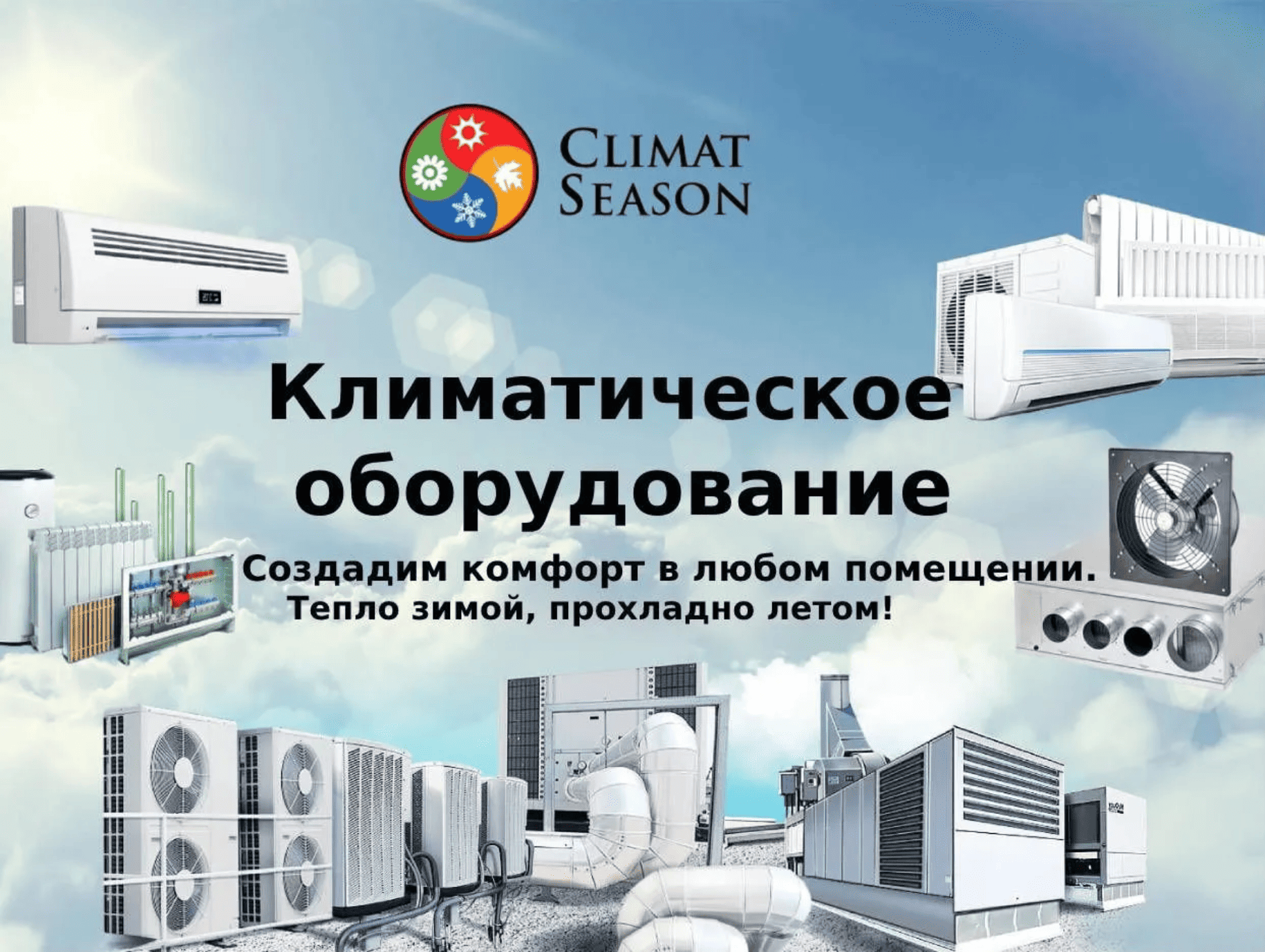Заявки на климатическое оборудование